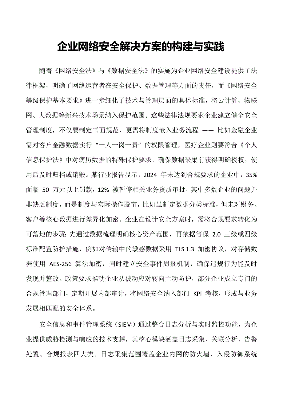 企业网络安全凯时尊龙官网的解决方案的构建与实践_第1页