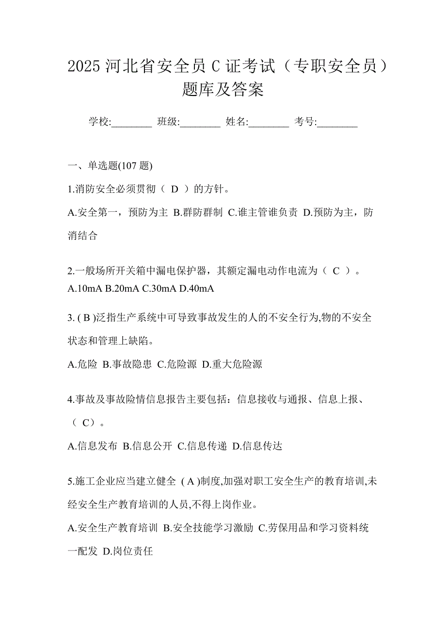 2025河北省安全员c证考试（专职安全员）题库及答案_第1页